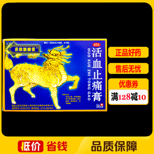 京都麒麟堂活血止痛膏10片/盒 关节酸痛麻痹痰核筋骨疼痛