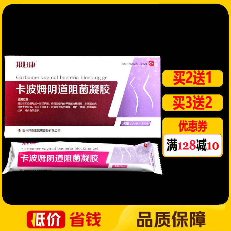 邦妇康卡波姆阴道阻菌凝胶3支/盒正品女性外用妇科私处护理凝胶