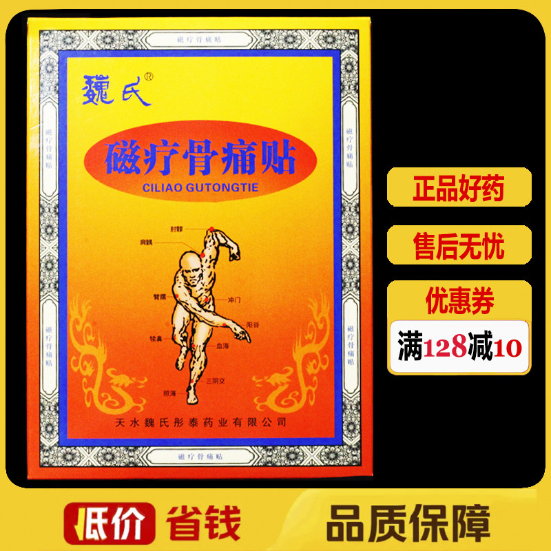 天水魏氏磁疗骨痛贴5贴/盒正品肩周颈椎腰椎关节颈肩腰腿贴膏