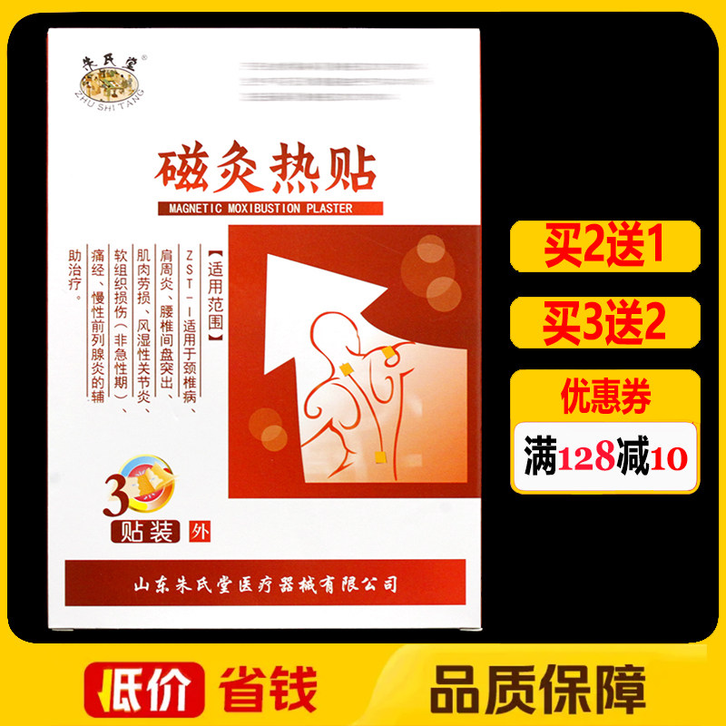 朱氏堂磁灸热贴3贴正品颈椎腰椎肩周关节颈肩腰腿痛贴膏