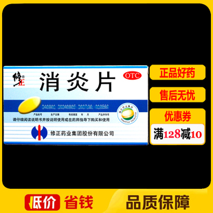 修正消炎片24片/盒 清热解毒上呼吸道感染发热支气管炎咳嗽疖肿