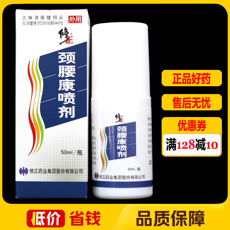 修正颈腰康喷剂50ml正品颈椎腰椎肩周关节颈肩腰腿痛喷雾剂
