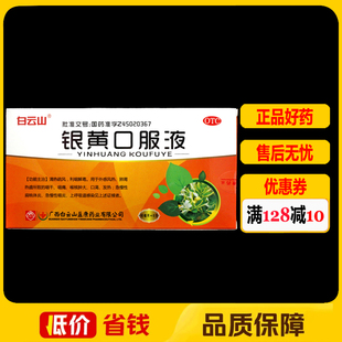 白云山银黄口服液10ml*6支/盒急性扁桃体炎咽炎咽痛
