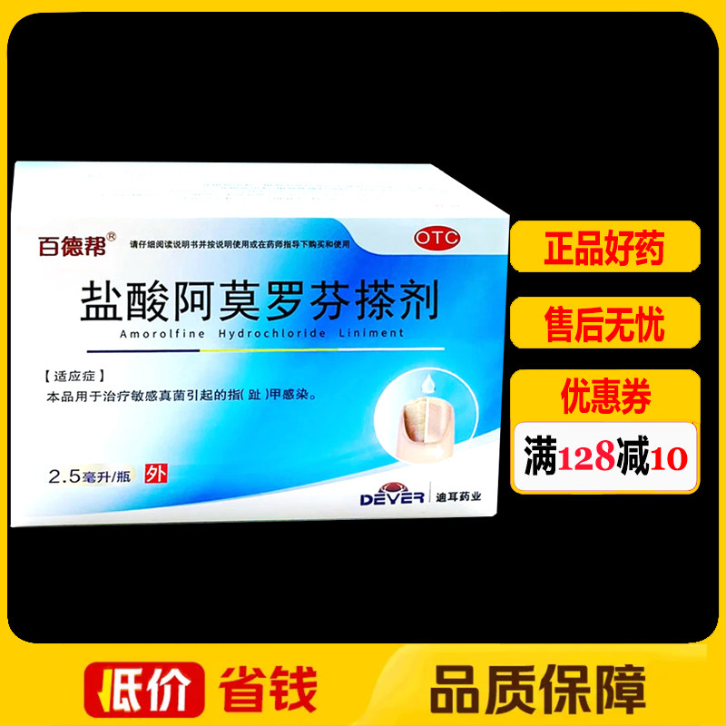 百德帮盐酸阿莫罗芬搽剂2.5ml/瓶/盒 指(趾)甲感染