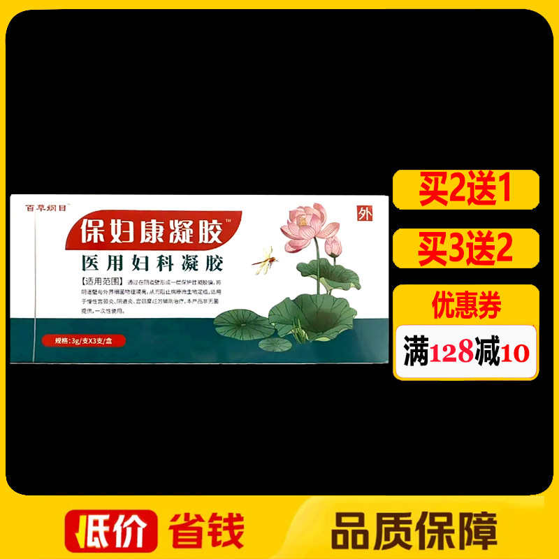 保妇康凝胶百草纲目医用妇科凝胶3g*3支正品女性私处外用护理塞剂