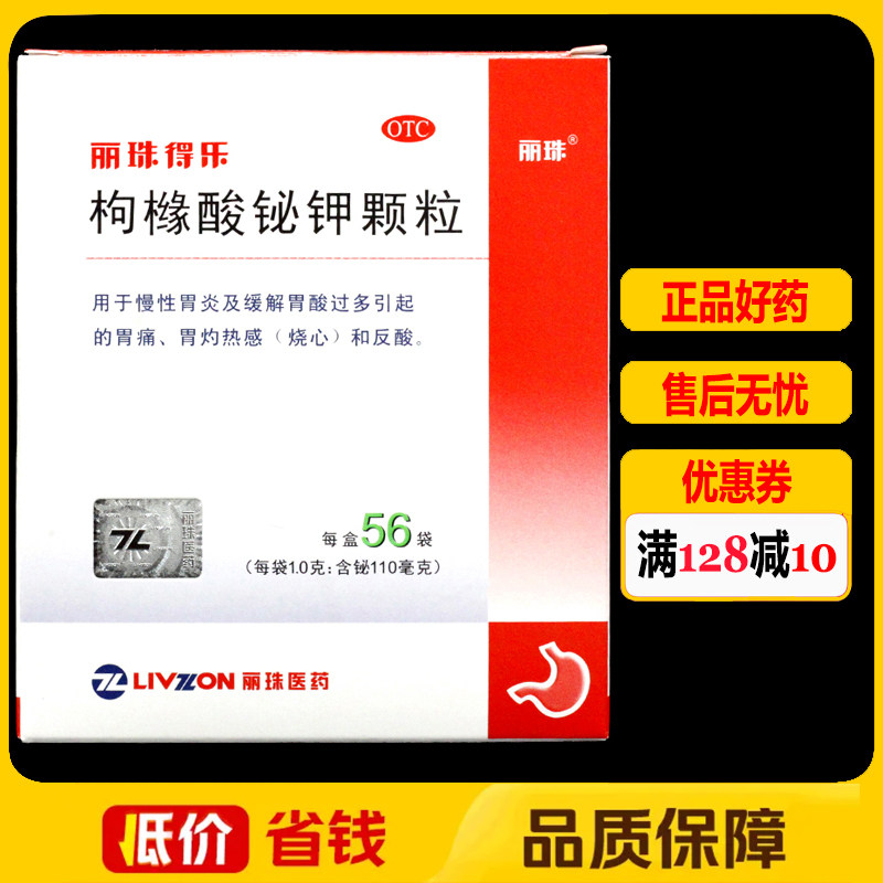 丽珠得乐枸橼酸铋钾颗粒56袋/盒慢性胃炎胃酸过多胃痛反酸