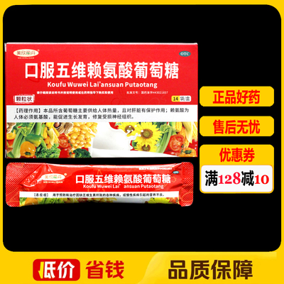 美欣丽丹口服五维赖氨酸葡萄糖(颗粒状)14袋/盒营养不良