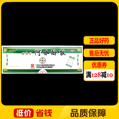 白云山何济公阿咖酚散100包/盒发热头痛关节痛牙痛肌肉痛痛经