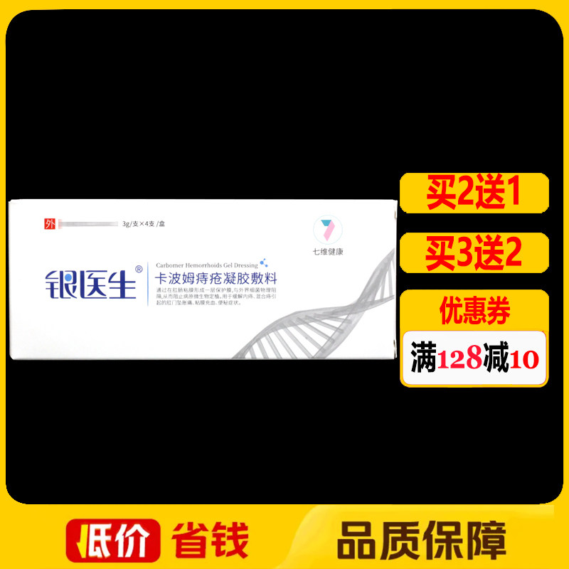 银医生卡波姆痔疮凝胶敷料4支/盒正品内痔混合痔护理凝胶