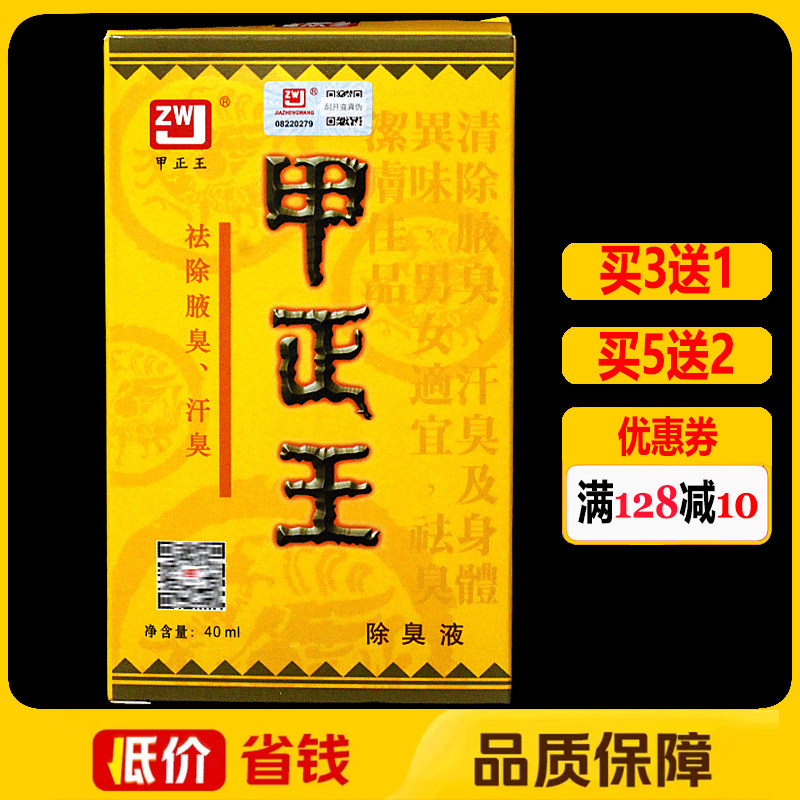 甲正王正品除臭液止汗露喷雾祛腋臭腋下净味男女止汗干爽40ml