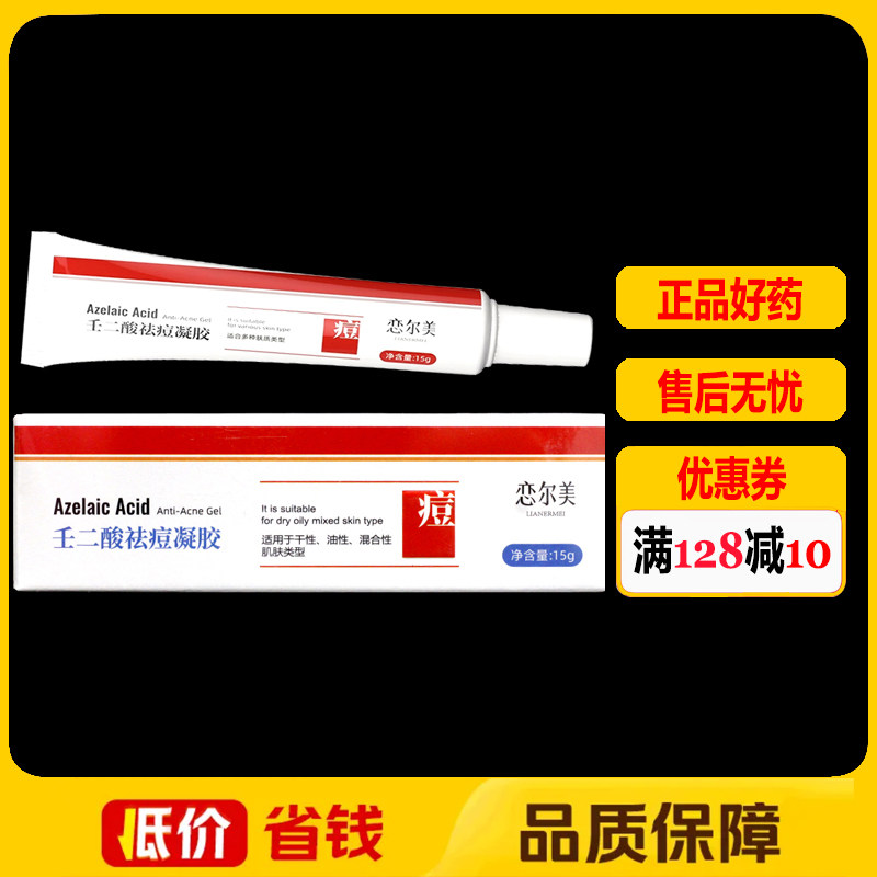 恋尔美壬二酸祛痘凝胶15g正品祛痘维肤膏