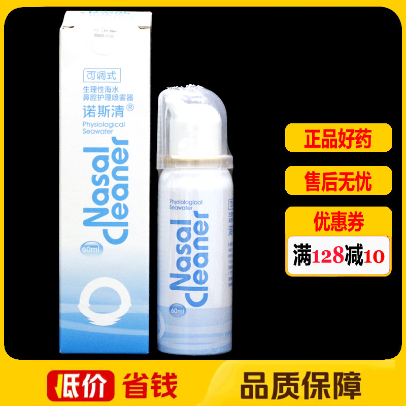 诺斯清生理性海水鼻腔护理喷雾器60ml正品儿童成人鼻腔外用喷剂
