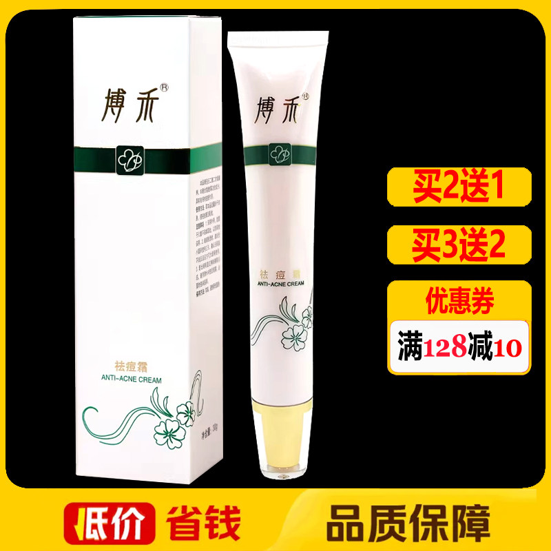 博禾祛痘霜30g正品祛痘维肤膏