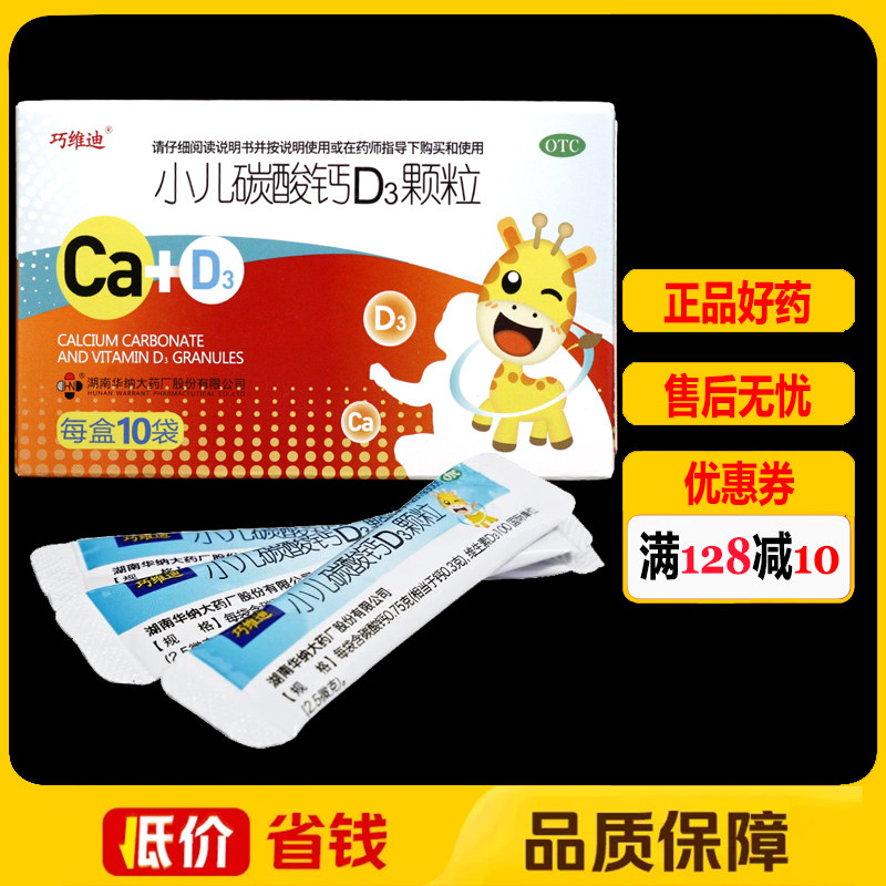 【巧维迪】小儿碳酸钙D3颗粒2.5μg750000μg*10袋/盒