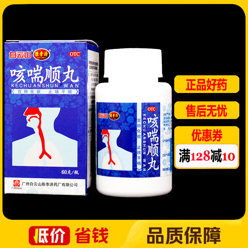 【陈李济】咳喘顺丸60g*1瓶/盒