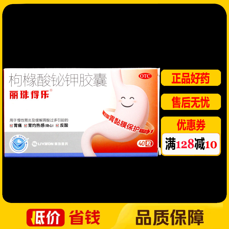 【丽珠】枸橼酸铋钾胶囊40粒/盒