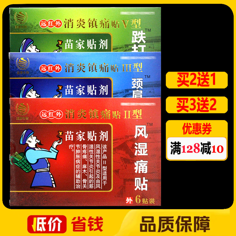 苗家贴剂风湿痛贴远红外镇痛贴正品颈肩腰腿痛贴膏6贴/盒正品