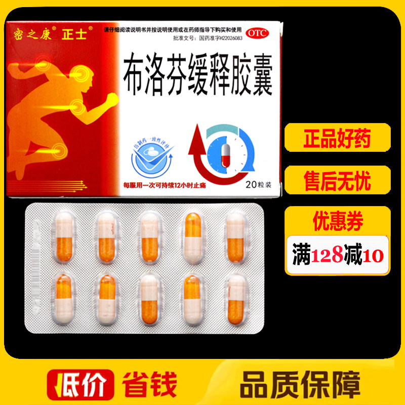正士布洛芬缓释胶囊20粒/盒 感冒偏头痛关节痛头痛