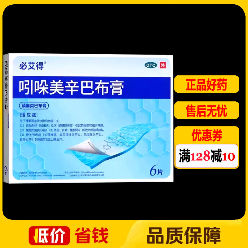 必艾得吲哚美辛巴布膏6片/袋/盒 拉伤运动创伤颈椎病扭伤