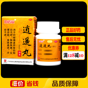 白云山逍遥丸(水丸)36g/盒疏肝健脾养血调经食欲减退月经不调