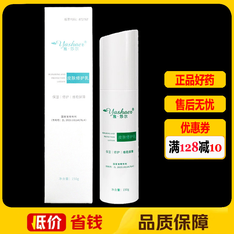 雅莎尔皮肤修护乳150g正品皮肤外用保湿护理乳