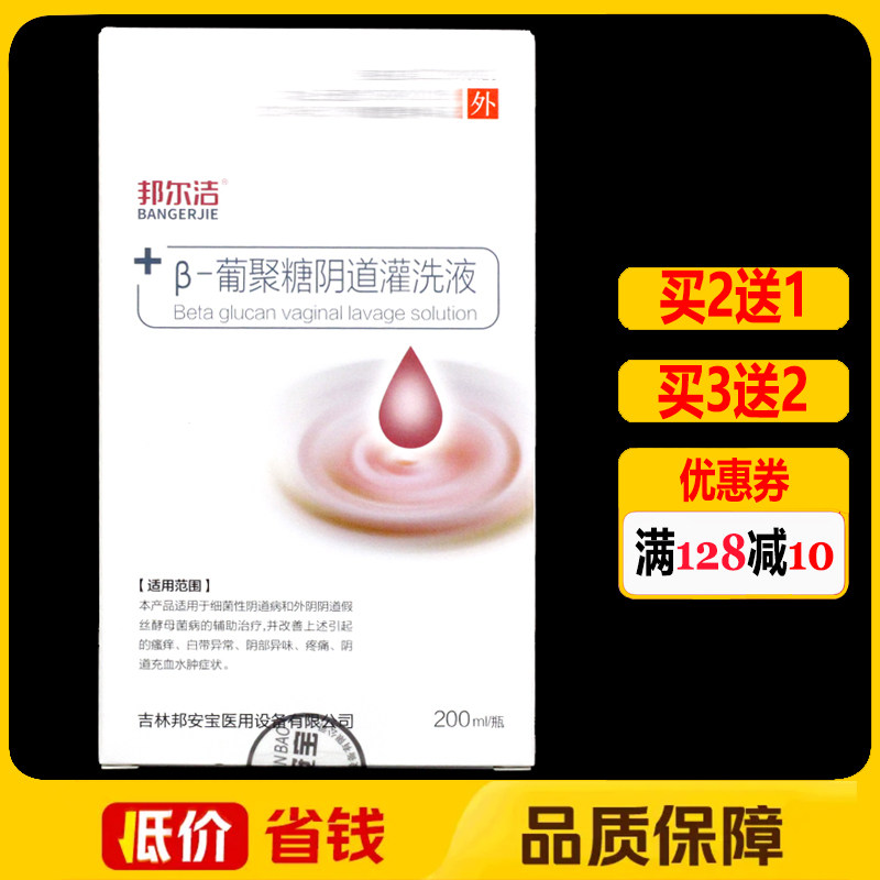 邦尔洁β-葡聚糖阴道灌洗液200ml正品妇科私处外用妇用护理洗剂