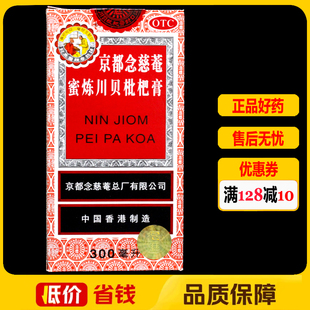 京都念慈菴蜜炼川贝枇杷膏300ml*1瓶/盒伤风咳嗽痰稠痰多气喘
