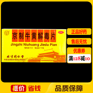 同仁堂京制牛黄解毒片8片*10瓶/盒头目眩晕口鼻生疮牙痛咽喉疼痛