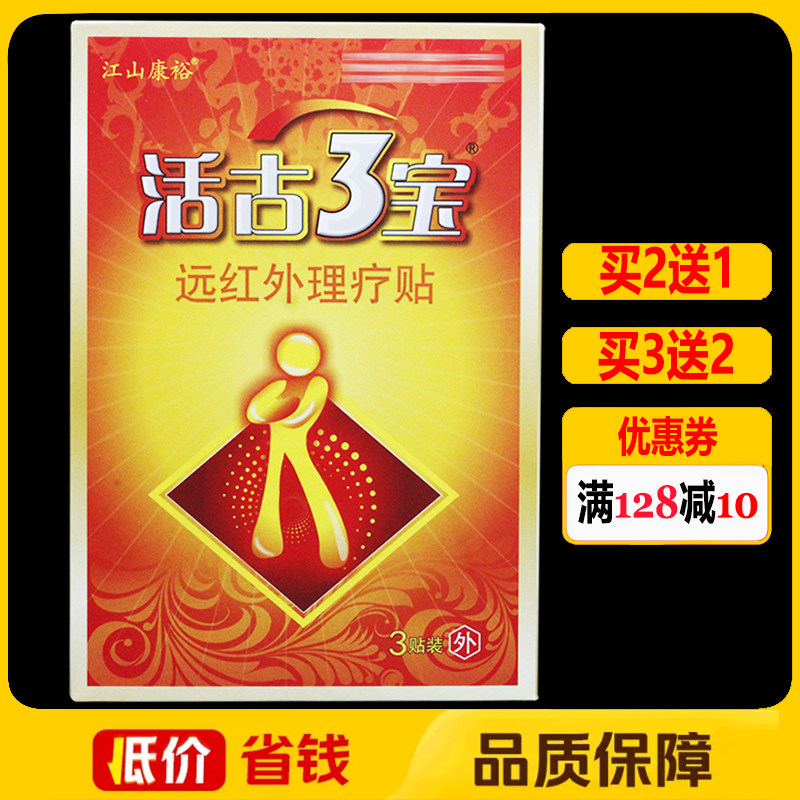 江山康裕活古3宝远红外理疗贴正品肩周关节膝盖颈椎贴活骨三宝贴