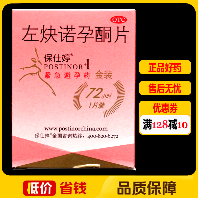 [保仕婷]左炔诺孕酮片1.5mg/片/盒女性紧急避孕药72小时