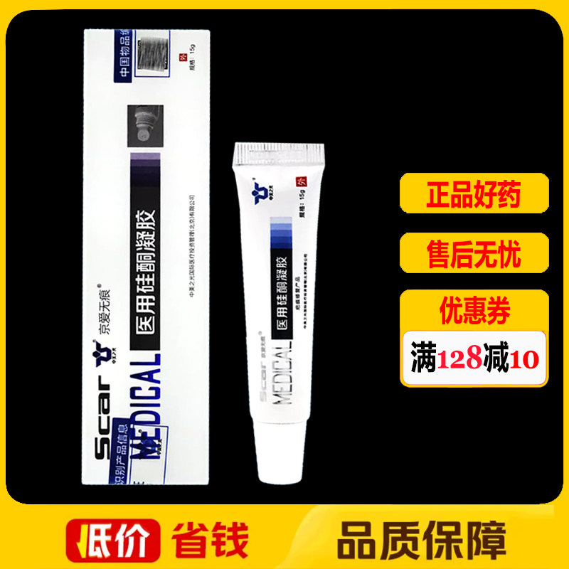 京爱无痕医用硅酮凝胶15g正品疤痕修复护理软膏祛疤膏