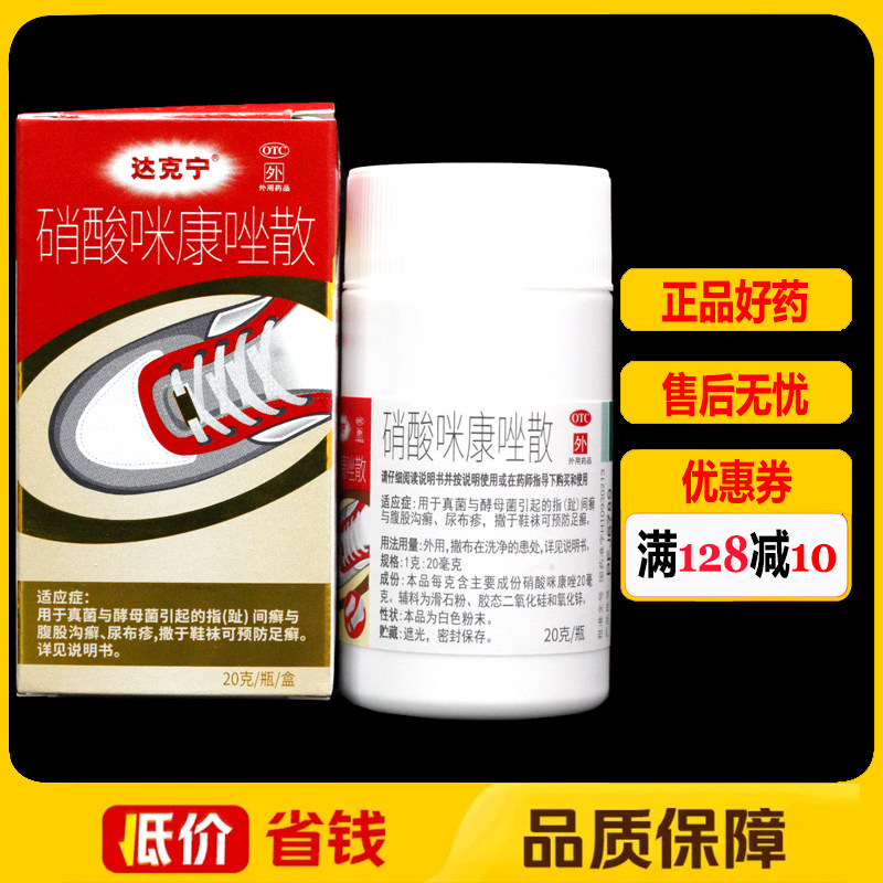 达克宁硝酸咪康唑散20g*1瓶/盒腹股沟癣尿布疹预防足癣