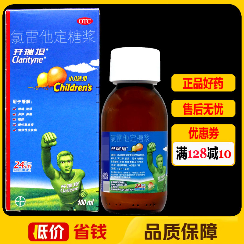 [开瑞坦]氯雷他定糖浆0.1%*100ml*1瓶/盒