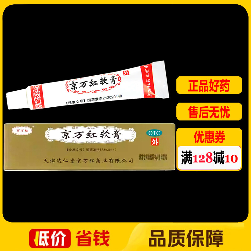 京万红软膏20g/盒 消肿止痛轻度水火烫伤疮疡肿痛创面溃烂