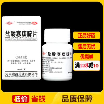 豫新盐酸赛庚啶片100片/瓶过敏荨麻疹湿疹皮肤瘙