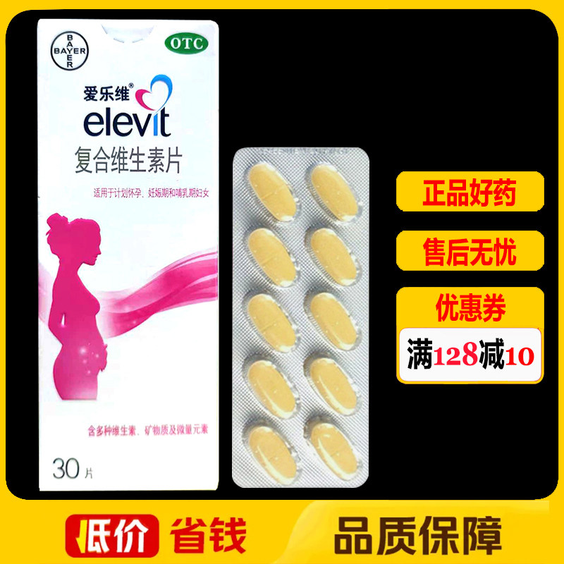 爱乐维复合维生素片30片/盒贫血