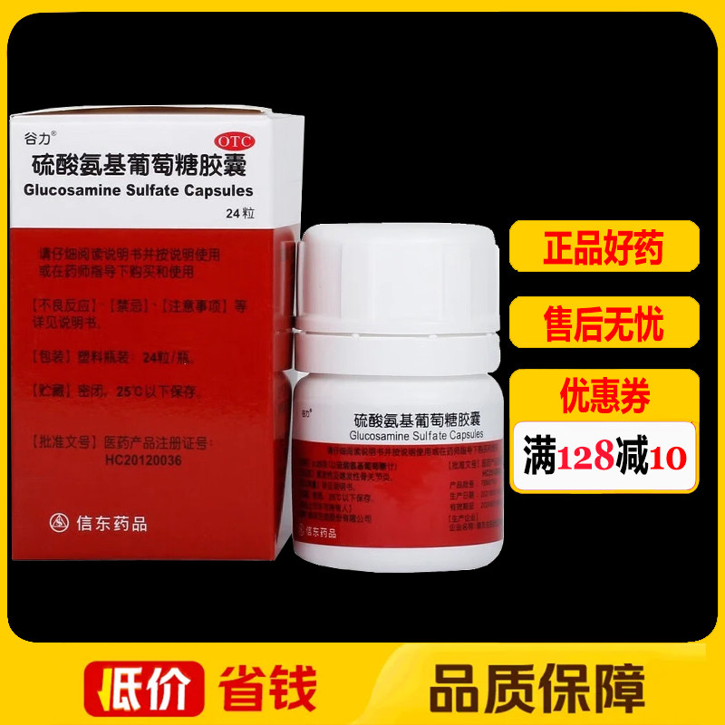 谷力硫酸氨基葡萄糖胶囊0.25g*24粒/瓶/盒骨关节炎