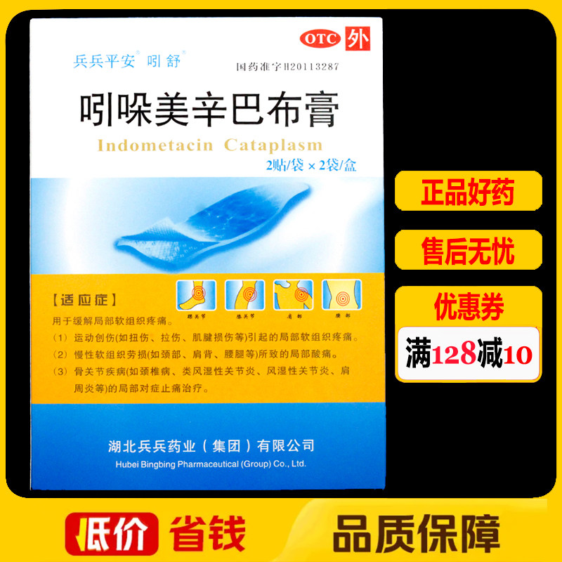 【吲舒】吲哚美辛巴布膏14cm*10cm*4贴/盒