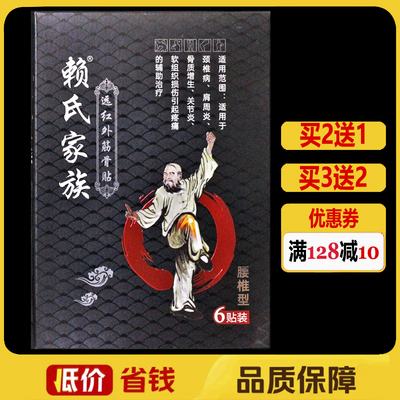 赖氏家族远红外筋骨贴6贴/盒正品腰椎型颈椎肩周颈肩腰腿痛贴膏