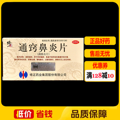 修正通窍鼻炎片(薄膜衣片)36片/盒鼻炎鼻窦炎