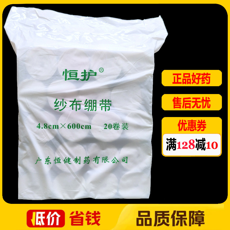 恒健恒护纱布绷带4.8cm*600cm*20卷正品医用脱棉脂绷带