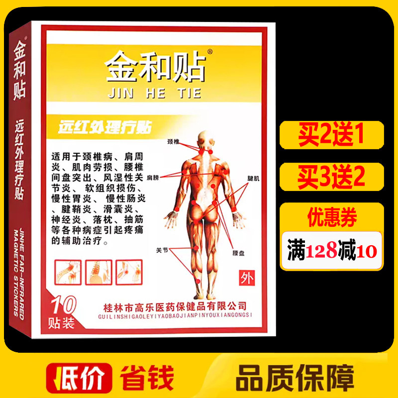 金和贴远红外理疗贴颈椎腰椎颈肩腰腿贴膏10贴正品