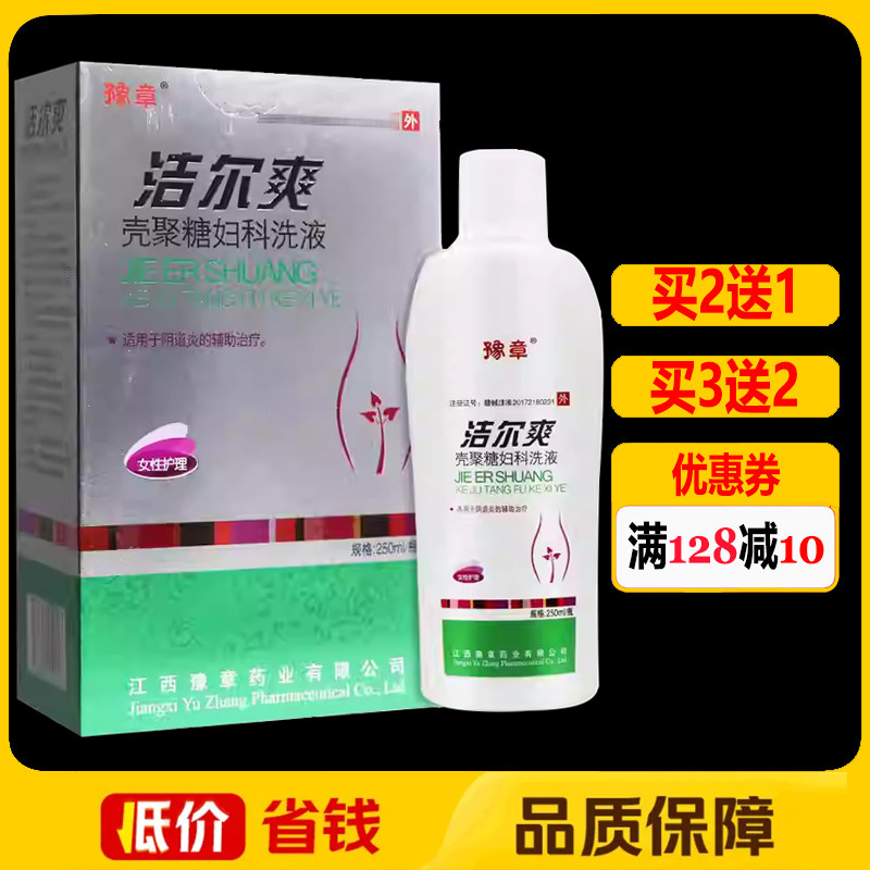 豫章洁尔爽壳聚糖妇科洗液250ml正品女性私处外用护理洗剂