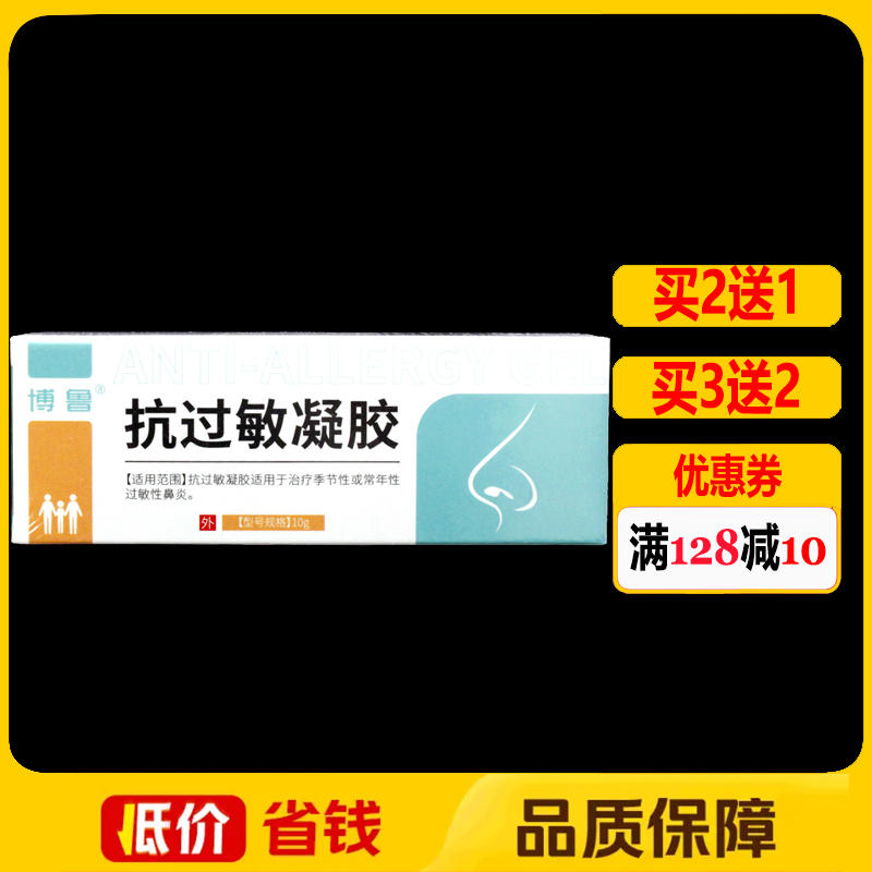 博鲁抗过敏凝胶10g正品过敏性鼻炎护理凝胶