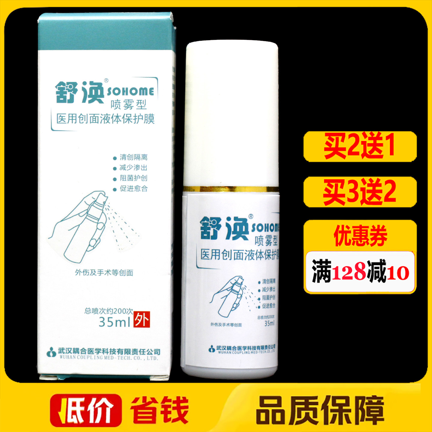 舒涣医用创面液体保护膜喷雾型35ml正品皮肤创面护理喷剂
