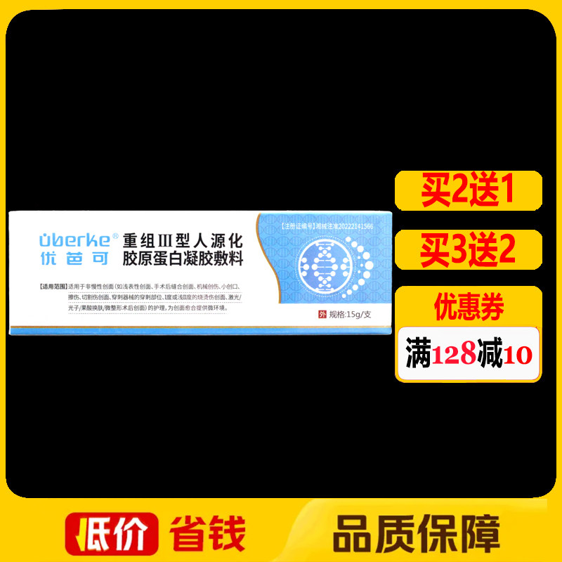 优芭可重组Ⅲ型人源化胶原蛋白凝胶敷料15g正品创面护理