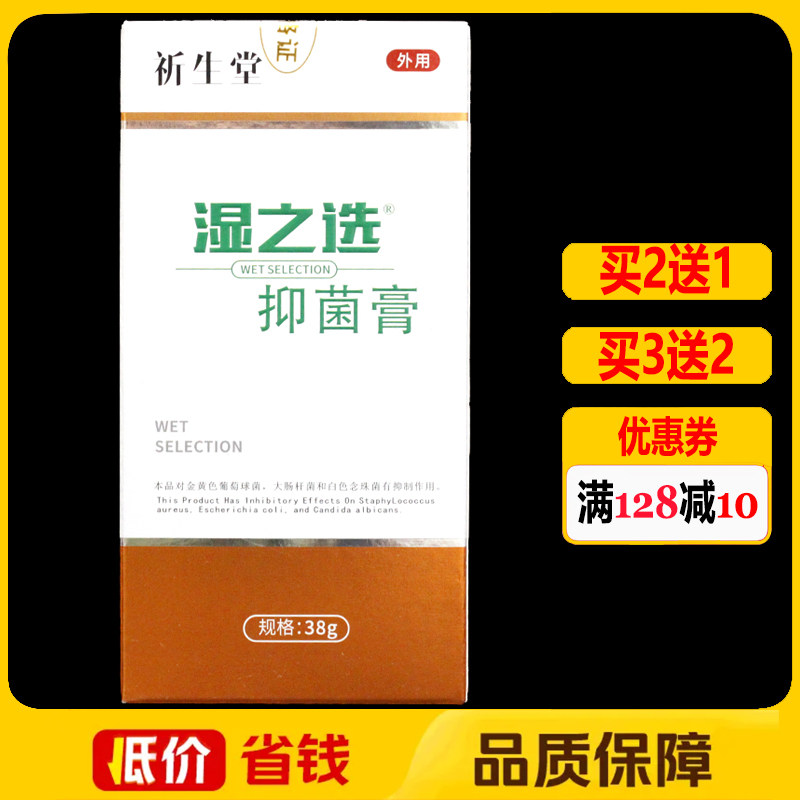 祈生堂湿之选抑菌膏42g正品皮肤外用抑菌乳膏