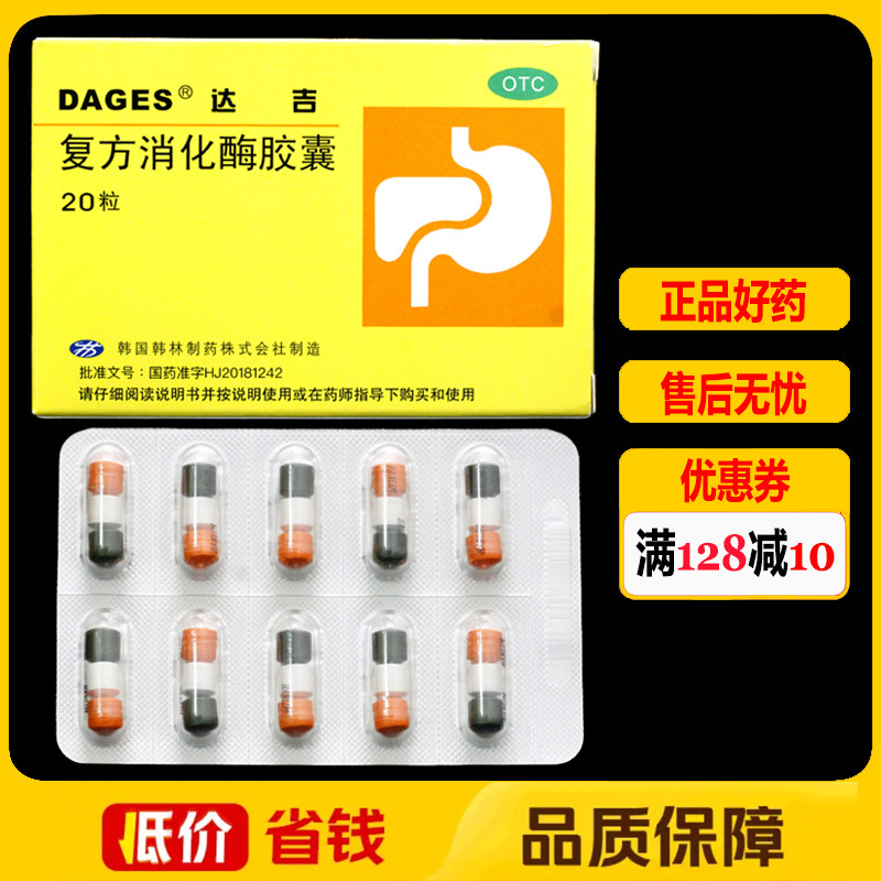 达吉复方消化酶胶囊20粒/盒 食欲缺乏消化不良