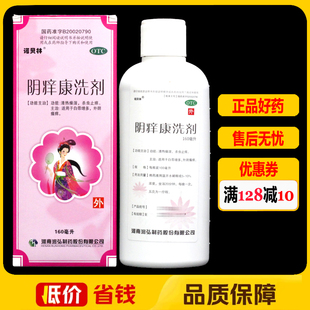 润弘诺贝林阴痒康洗剂160ml*1瓶/盒 清热燥湿白带增多外阴瘙痒