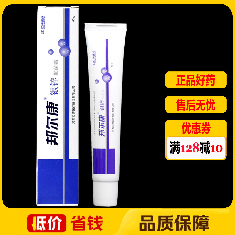 邦尔康银锌抑菌霜45g正品皮肤外用软膏抑菌乳膏